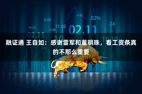 融证通 王自如：感谢雷军和董明珠，看工资条真的不那么重要