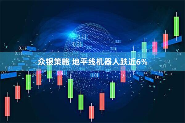 众银策略 地平线机器人跌近6%