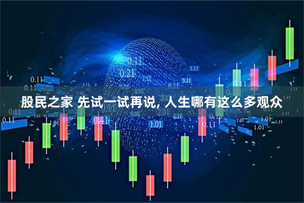 股民之家 先试一试再说, 人生哪有这么多观众