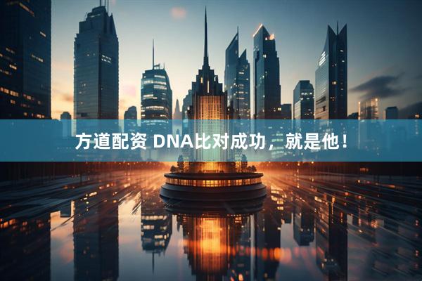 方道配资 DNA比对成功,就是他!